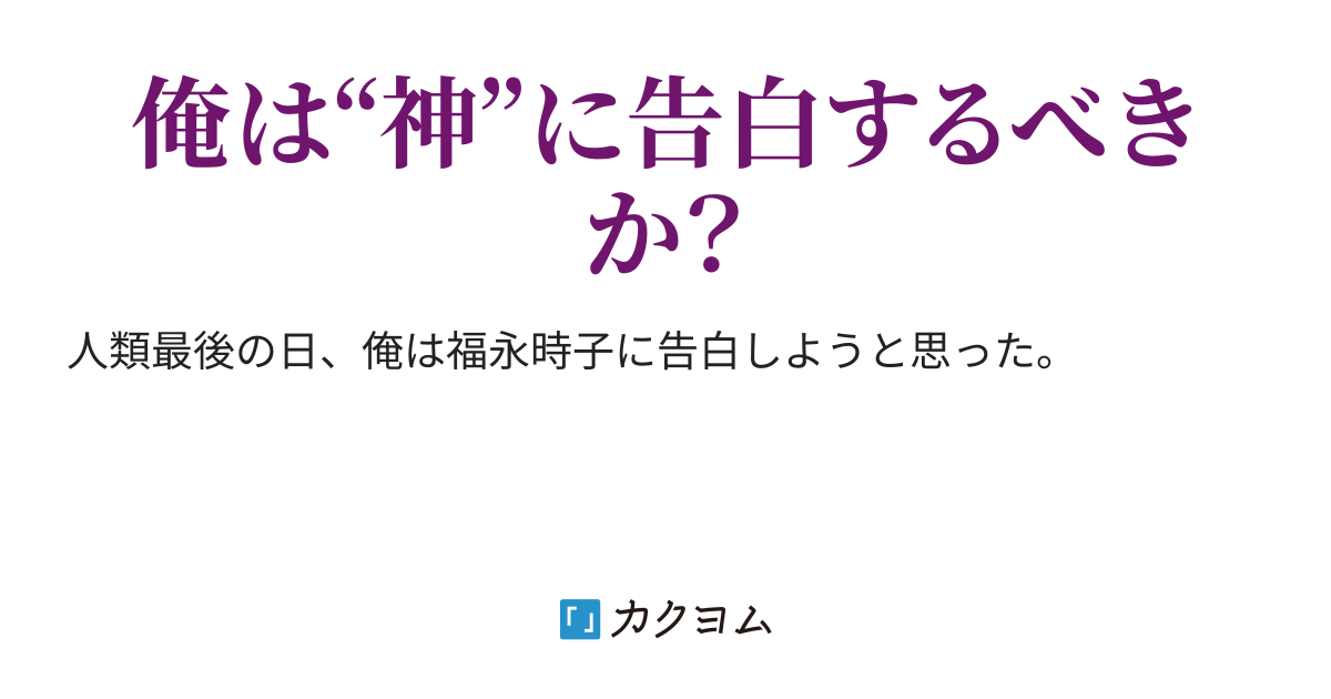 人生最後に告白を Kuruha カクヨム