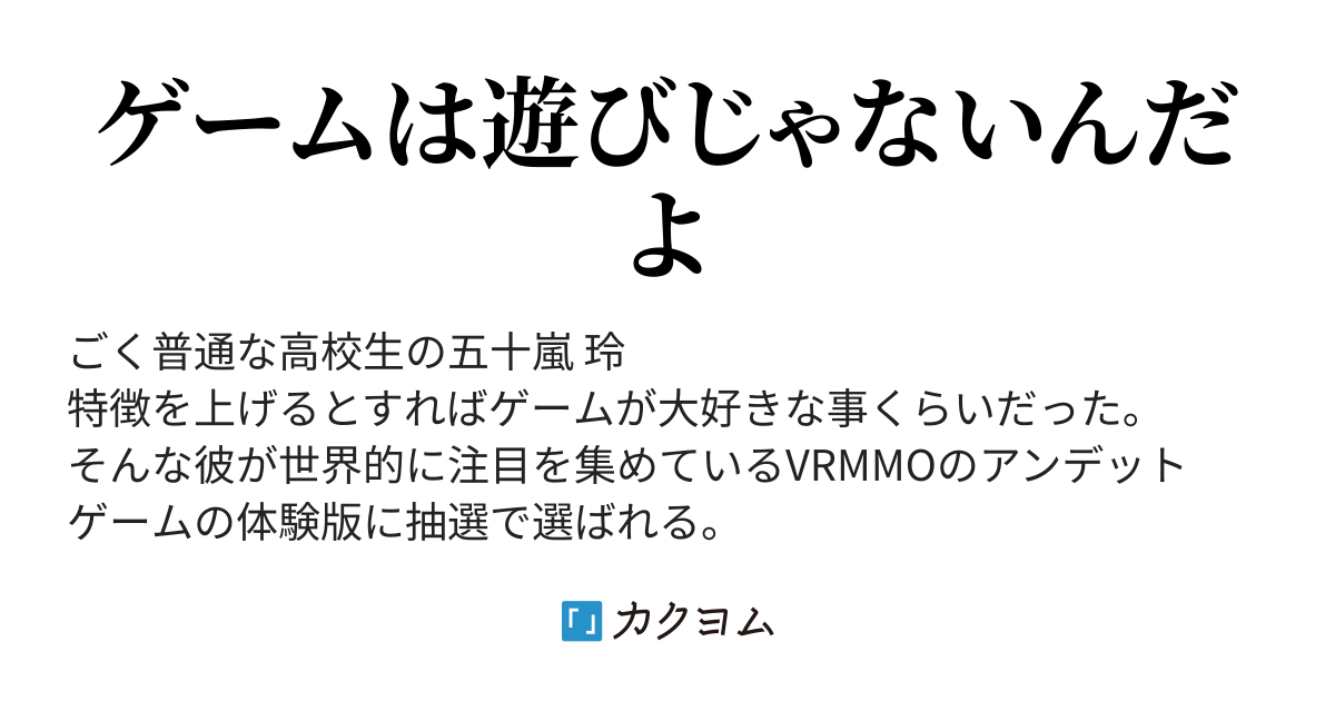 アンデットゲーム 餅の米 カクヨム