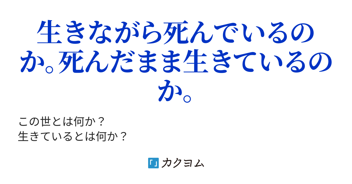 ガラス越しの世界 ロボと呼ばれたかった男 カクヨム