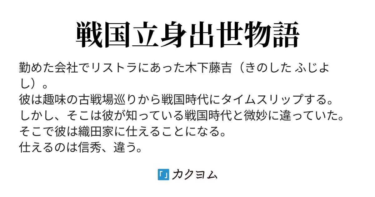 異説太閤記 俺が太閤秀吉だ 巻神様の下僕 カクヨム