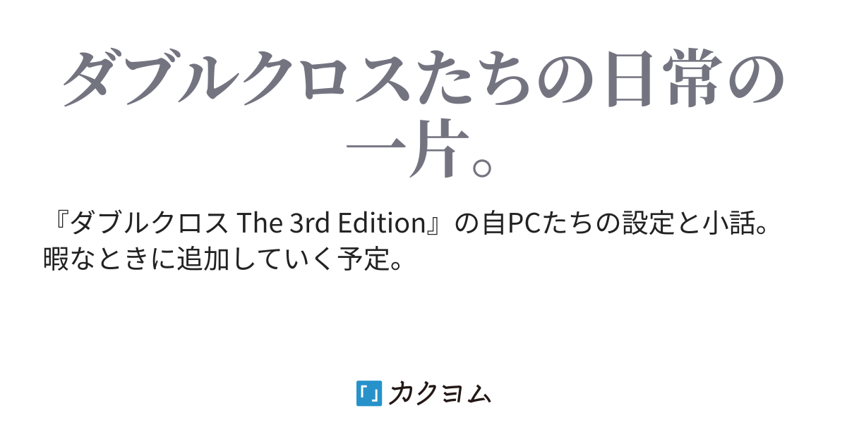 オールド ダブルクロスたちの日常 皐月 カクヨム