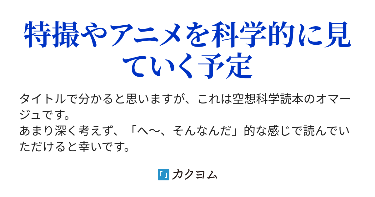 ウルトラマンが地上で戦ったらどうなるのか 空想科学小説読本 本家にはかなわないけど とりあえずやってみました 田中勇道 カクヨム