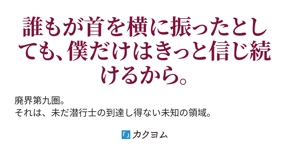 潜行せよ 廃界第九圏 月白鳥 カクヨム