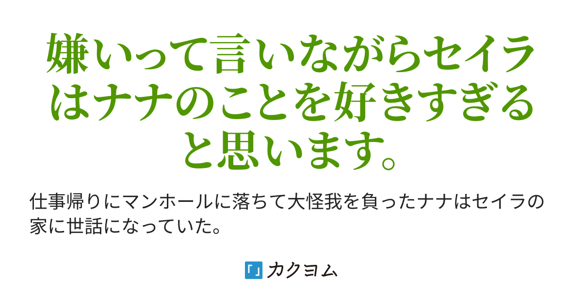 こんなにも嫌いな女を好きな理由 ワケ 悠生ゆう カクヨム