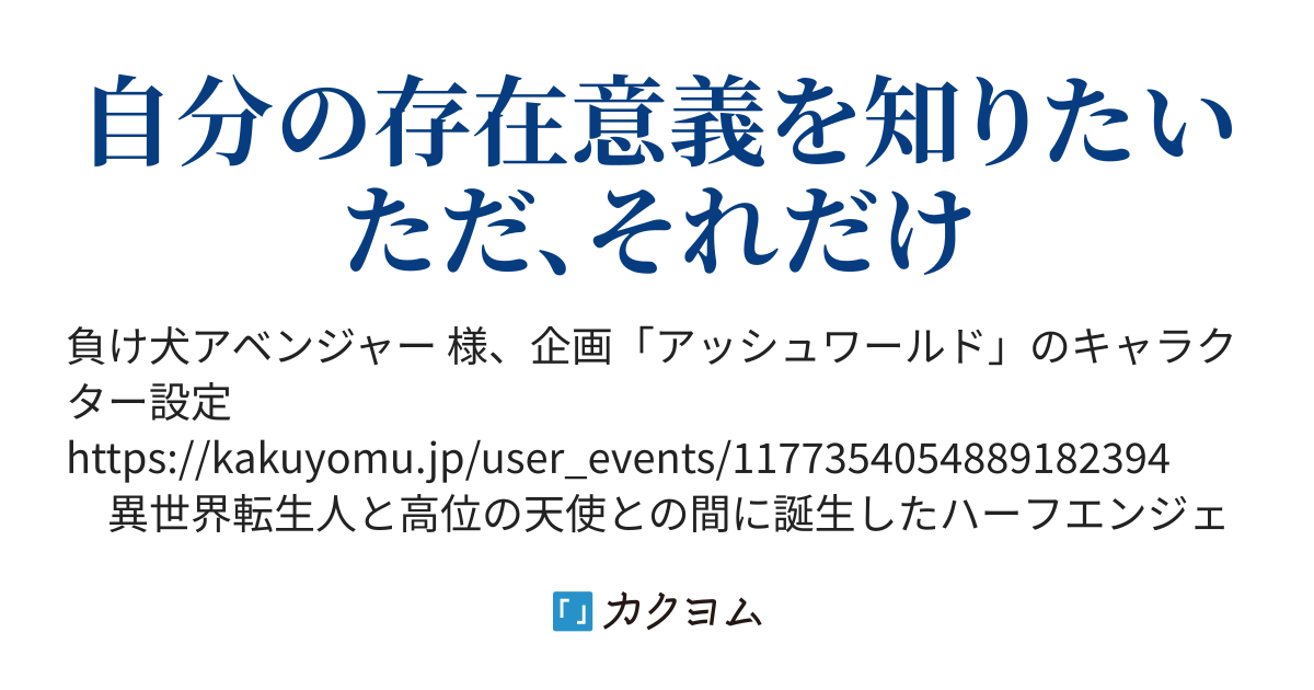 虹翼天使アイネ アッシュワールド ハンター 南木 カクヨム