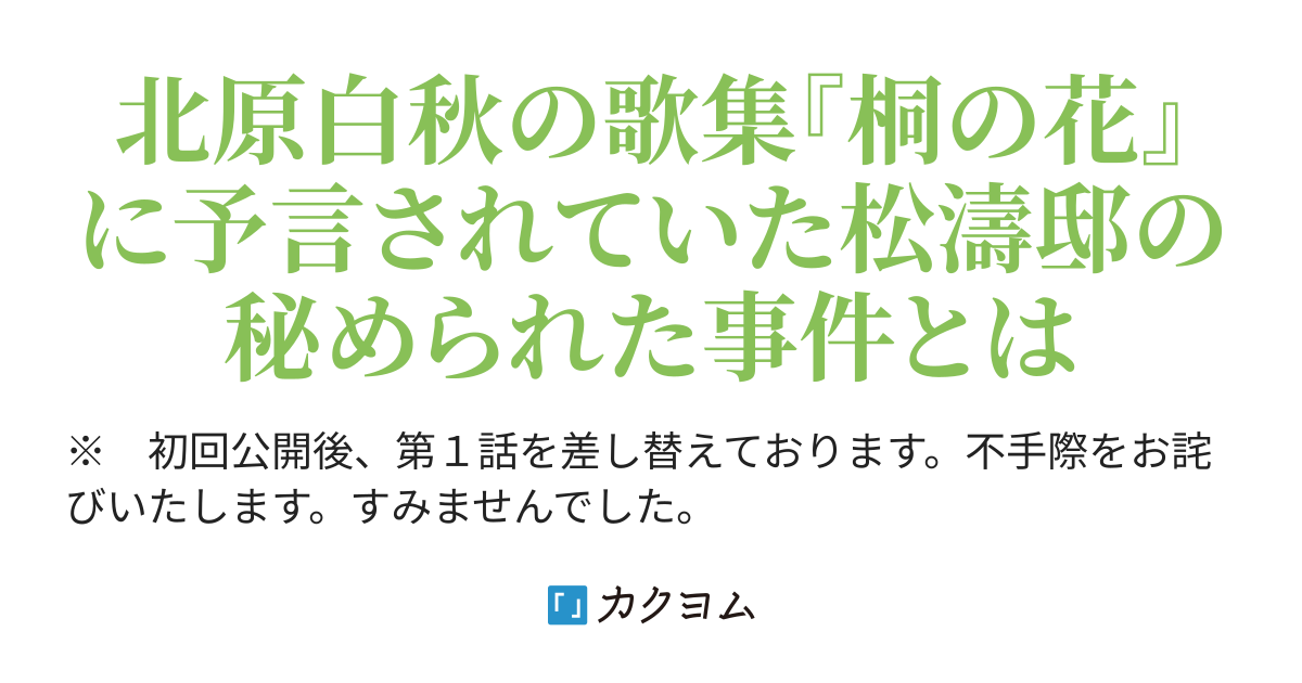 桐の花 殺人事件 新出既出 カクヨム