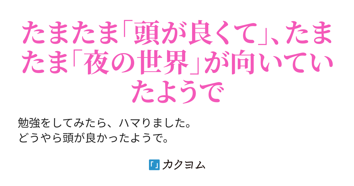 高学歴キャバ嬢 愛 を知らないまま大人になりました あんり カクヨム