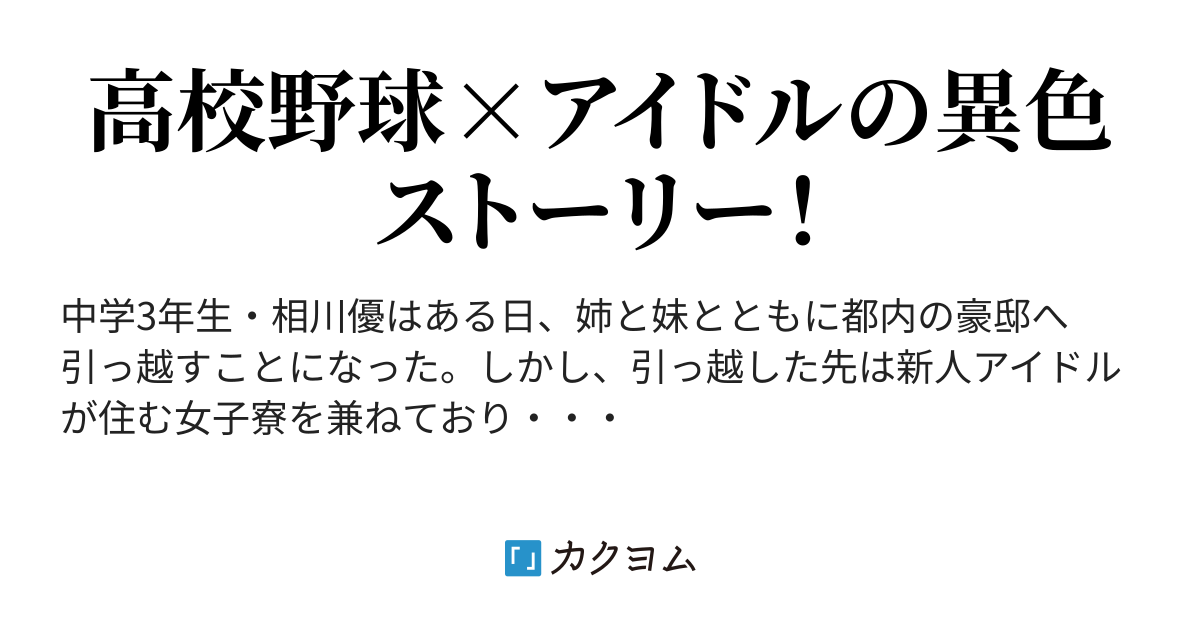 アイドル女子寮奮戦記 改 青獅子 カクヨム