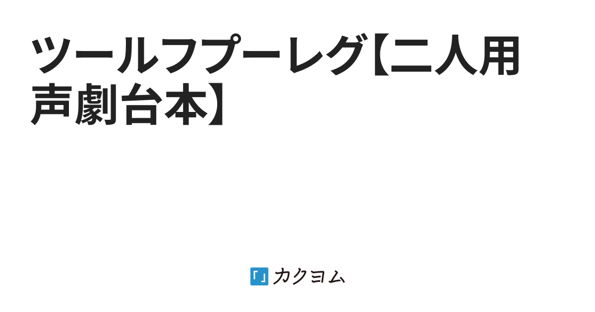 ツールフプーレグ ツールフプーレグ 二人用声劇台本 あんみつ カクヨム