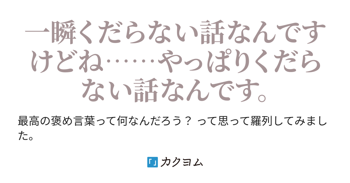 最高の褒め言葉を考えてみた 池人 竜 カクヨム