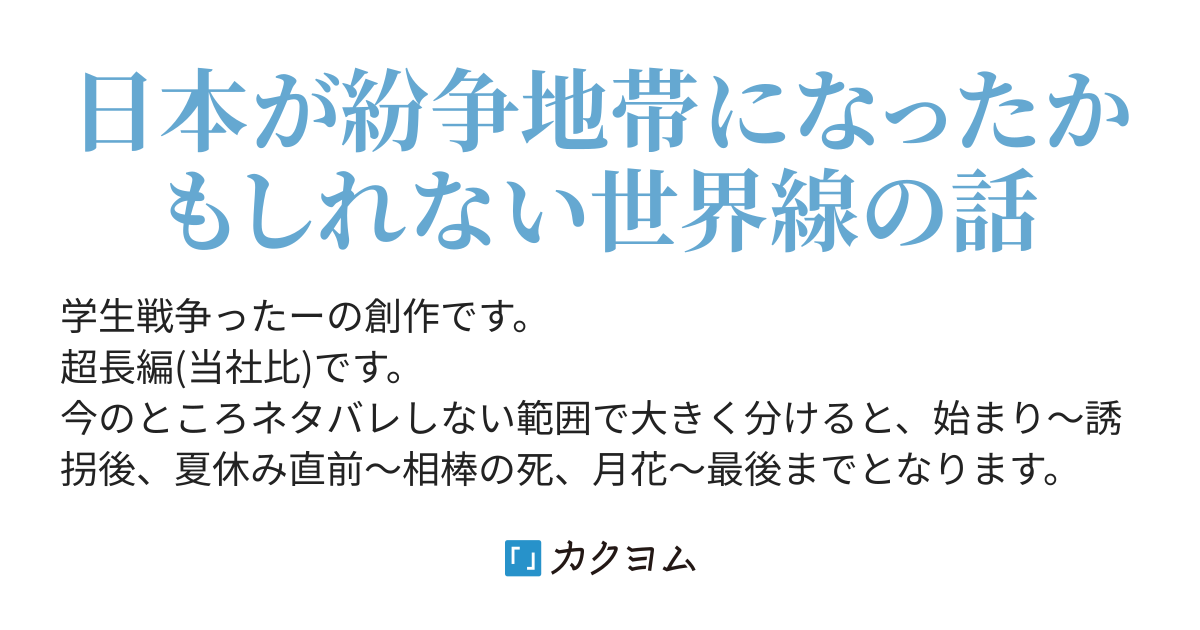 学生戦争 神咲班 吉川元景 カクヨム