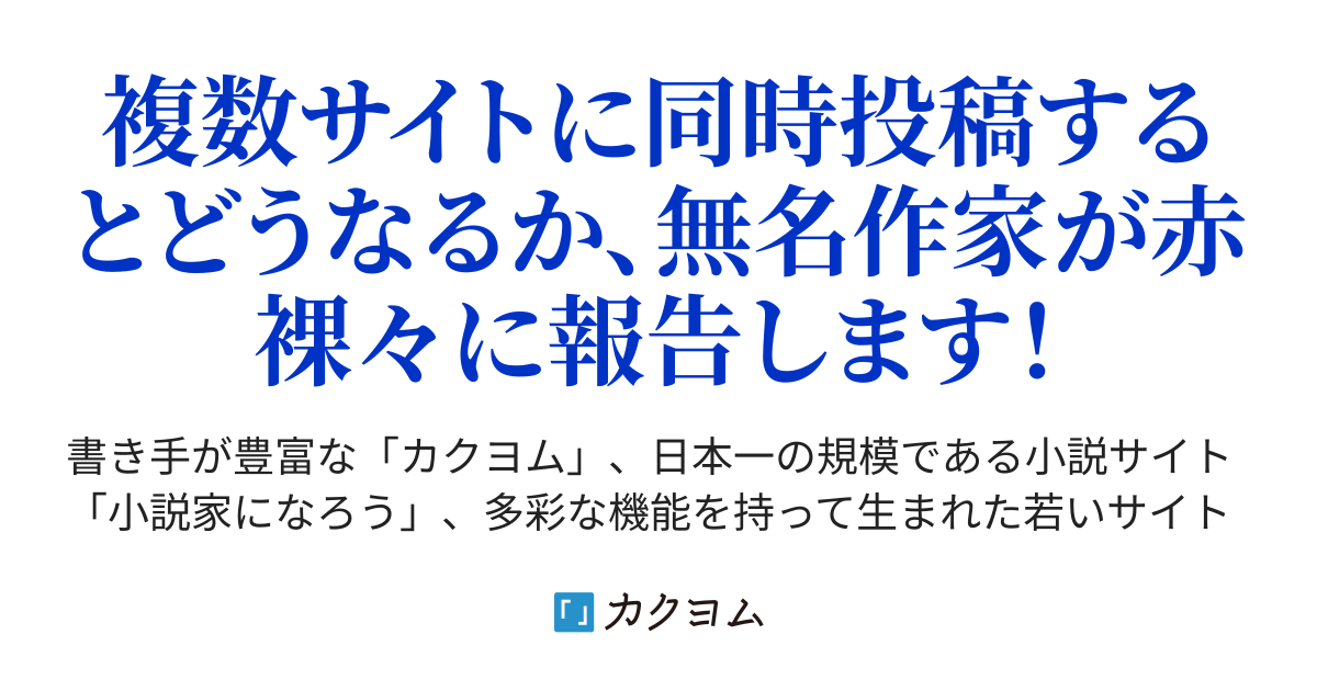 検証 無名作家がカクヨム 小説家になろう ｍａｇｎｅｔ ｍａｃｒｏｌｉｎｋに同時投稿したらどうなるか 水谷 耀 カクヨム