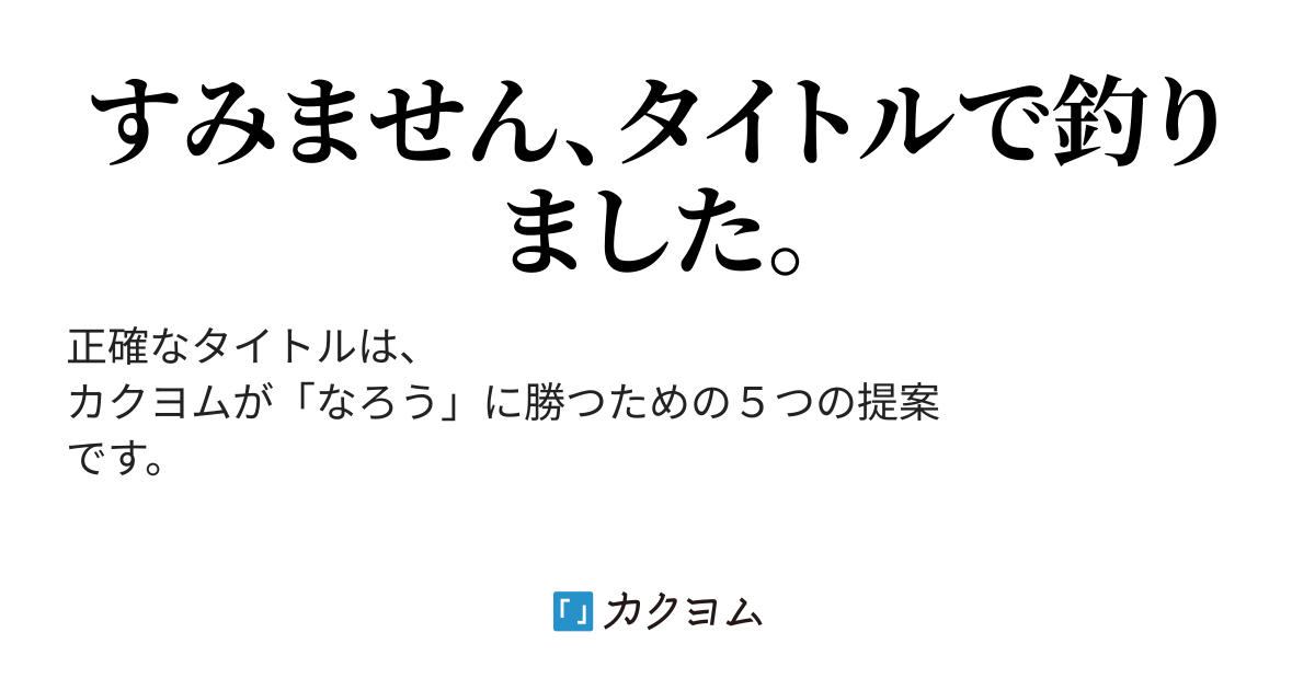 カクヨムが なろう に勝てない5つの理由 木沢 俊二 カクヨム