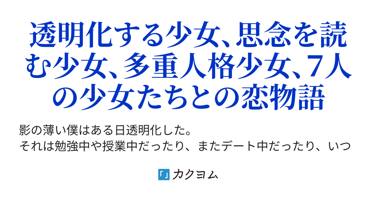 時々 僕は透明になる 小原ききょう カクヨム