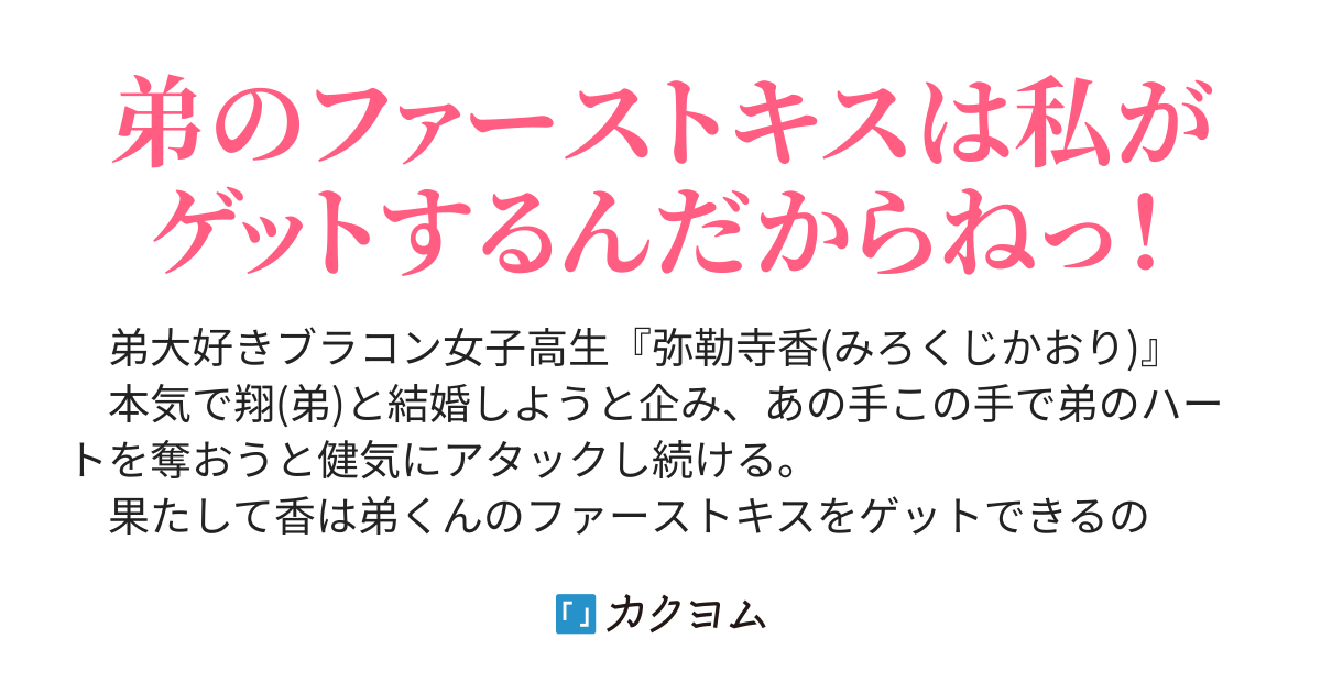 弟にファーストキスを捧げたい 二区９ カクヨム