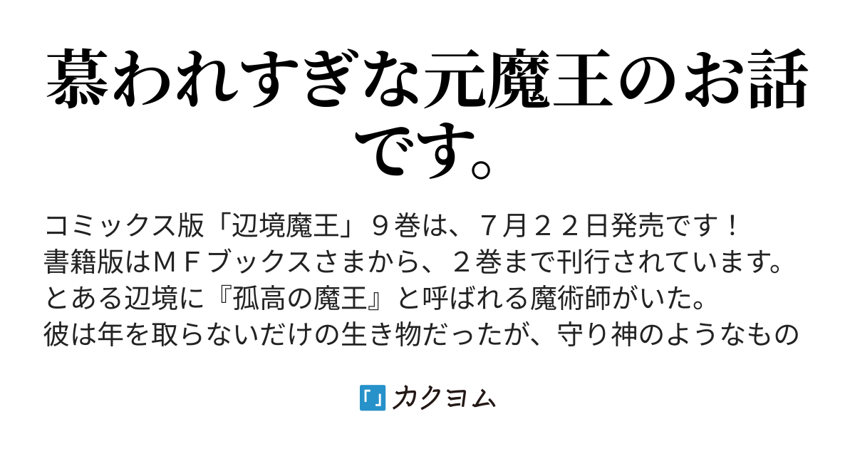 辺境ぐらしの魔王 転生して最強の魔術師になる 愛されながら成り上がる元魔王は 人間を知りたい 千月さかき カクヨム