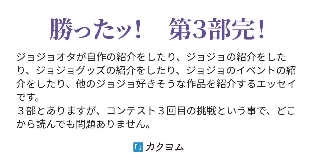 ジョジョオタの私が宣伝の為 エッセイやってみた 第3部 タカナシ カクヨム