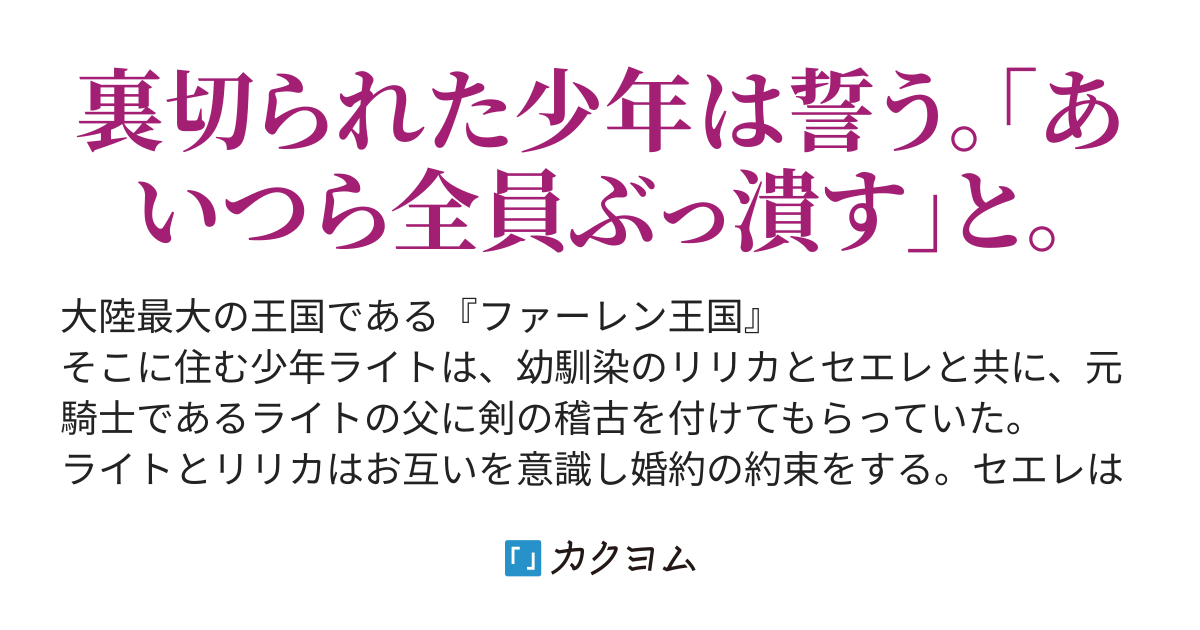 勇者の野郎と元婚約者 あいつら全員ぶっ潰す さとう カクヨム