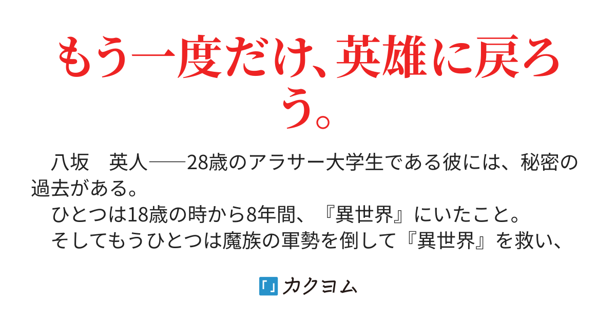 異世界の英雄よ 現実世界でもう一度 ヘンリー カクヨム