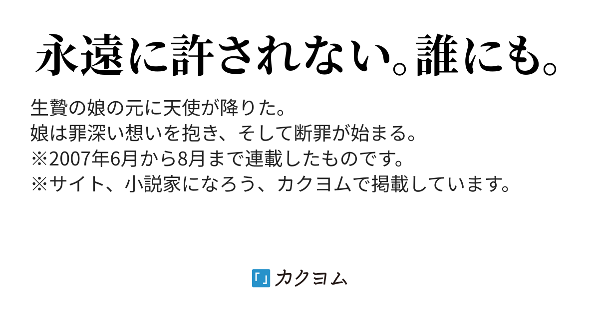 主よ 憐れみ給うな 瀬川月菜 カクヨム