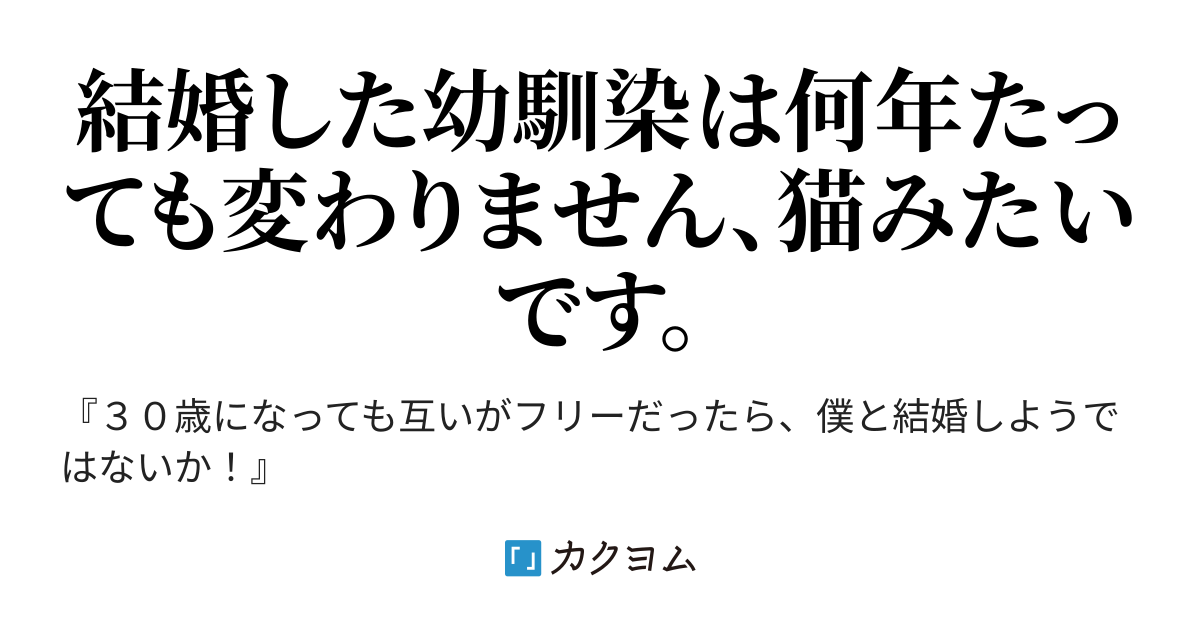 幼馴染は何年たっても素直でない ２ 結婚した幼馴染は何年たっても猫みたいです 赤城クロ カクヨム