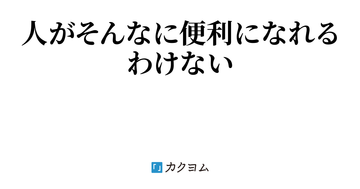 人がそんなに便利になれるわけない アニメ新世紀宣言 の体験談 あの日 ボクらは 斗筆家 カクヨム