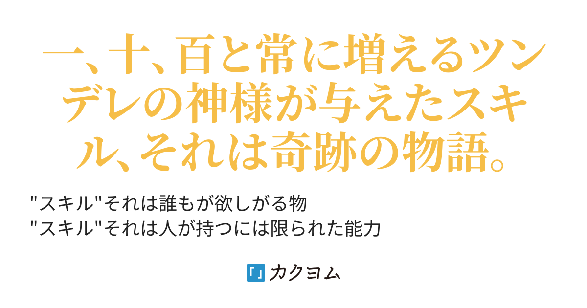スキル盗んで何が悪い 大都督 カクヨム