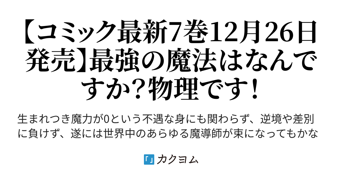 魔力0で最強の大賢者～それは魔法ではない、物理だ！～（空地大乃） - カクヨム