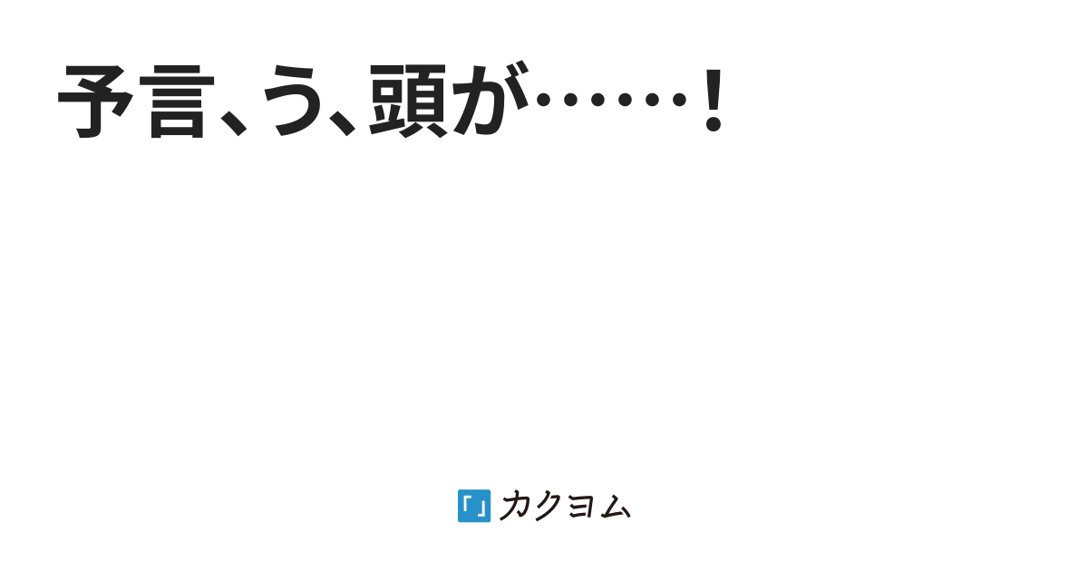 予言 う 頭が 野口マッハ剛 カクヨム