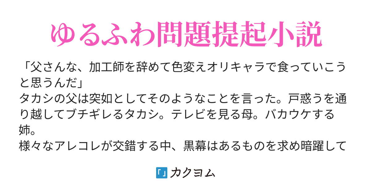 希望に満ちた液タブ 父さんな 加工師を辞めて色変えオリキャラで食っていこうと思うんだ 澄渡みみ カクヨム