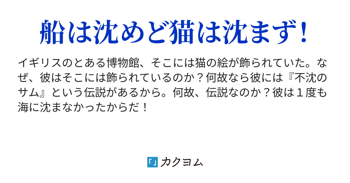 不沈のサム 不沈のサム 1498 カクヨム