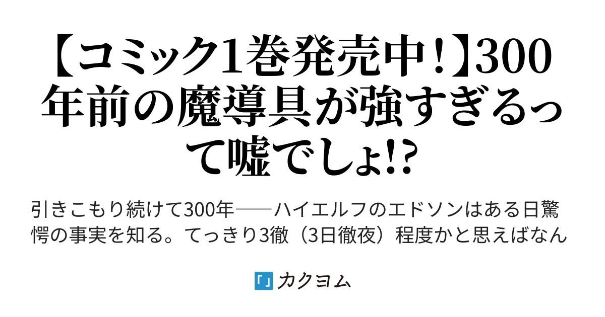 300年引きこもり 作り続けてしまった骨董品 魔導具 が 軒並みチート級の魔導具だった件 空地大乃 カクヨム