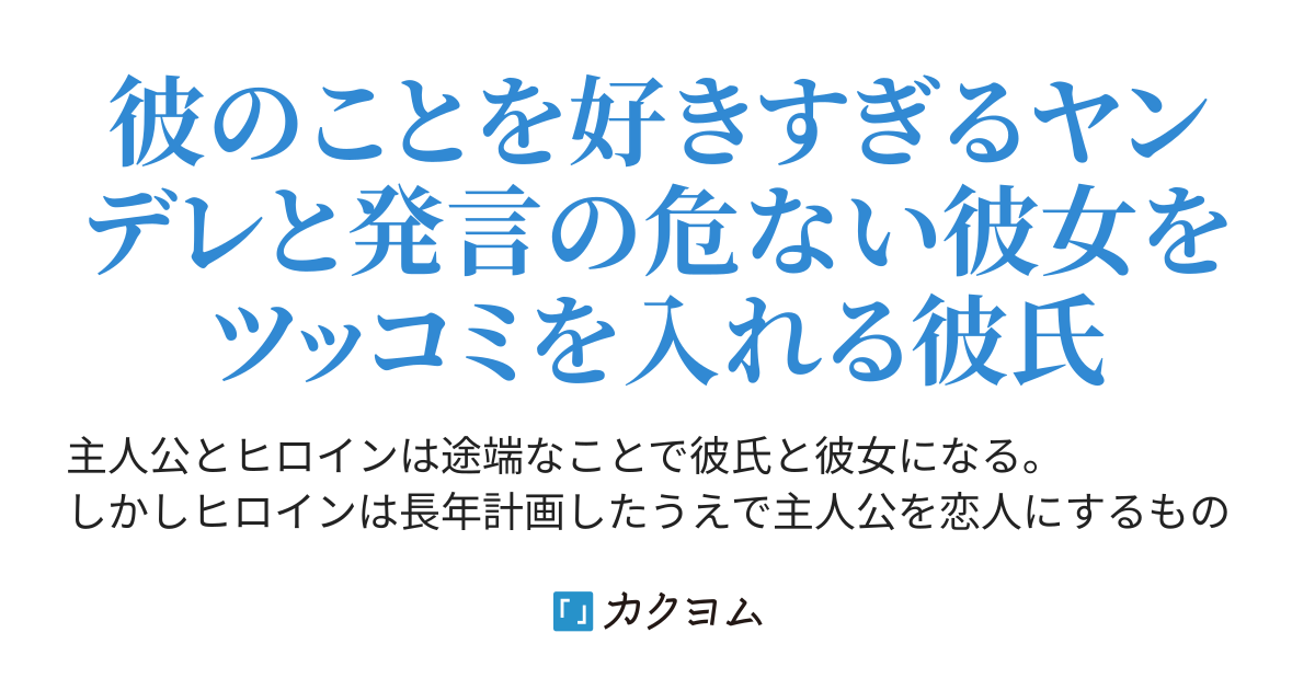 ヤンデレ彼女とツッコミ彼氏 ゾンビ太田 カクヨム