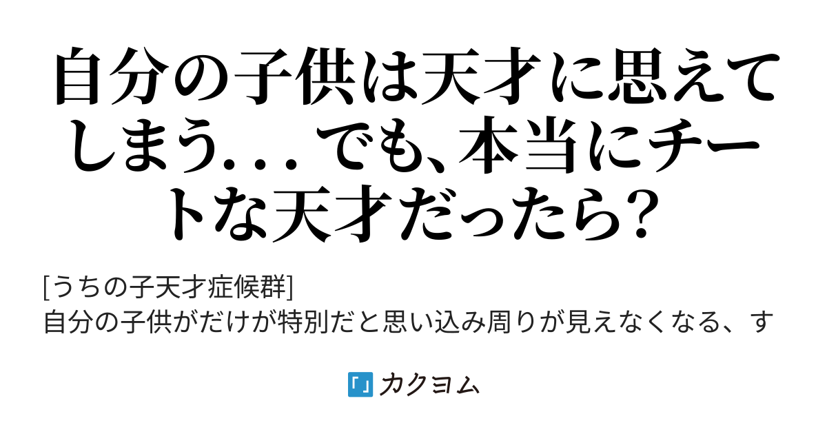 うちの子天才症候群 K3nn76 カクヨム