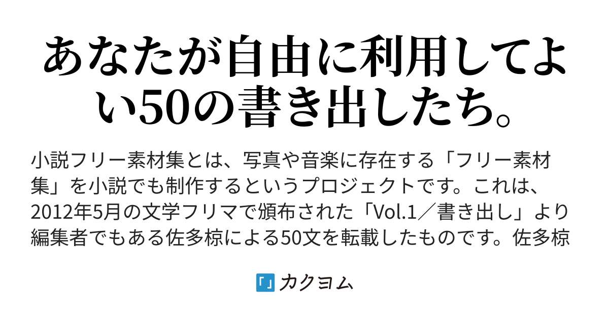 小説フリー素材集 Vol 1 書き出しより 佐多椋の50文 佐多椋 カクヨム