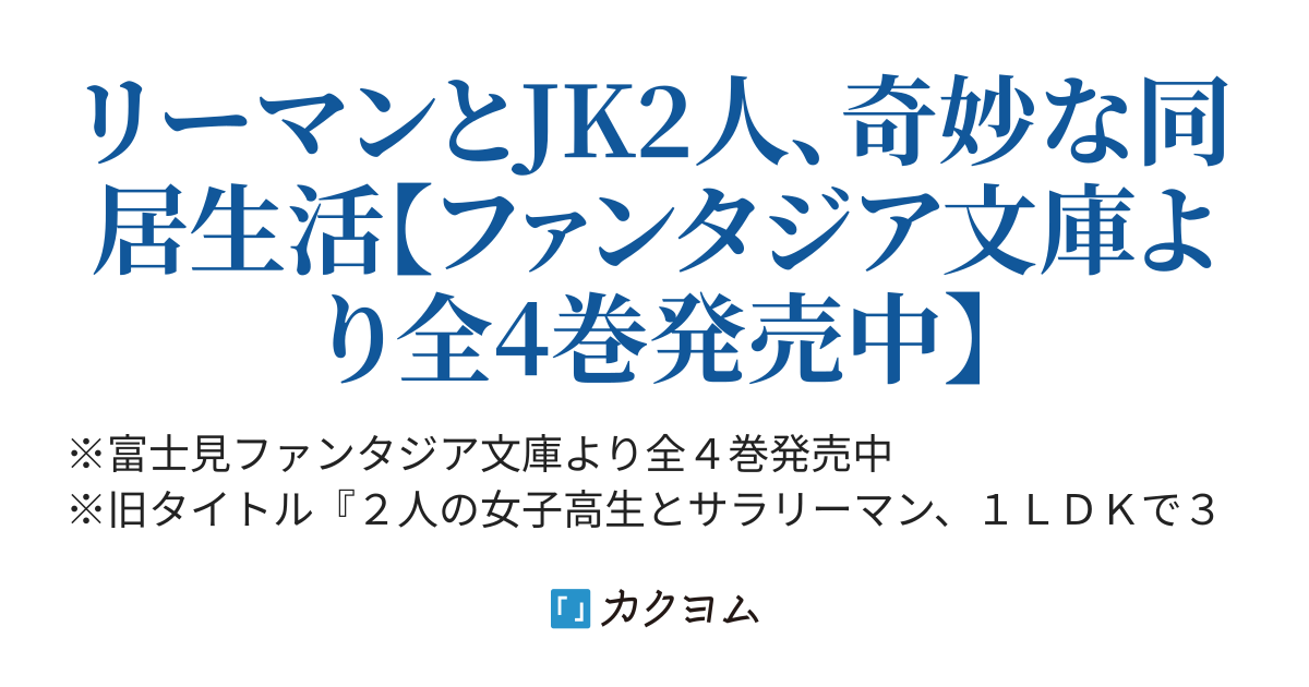 1ldk、そして2jk。（福山陽士） カクヨム 