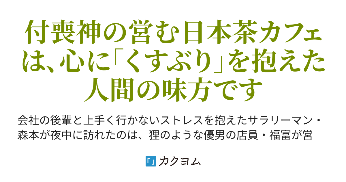 第1話 真夜中の日本茶カフェ 九十九ふくふく堂 おいしい日本茶は癒しの味 服部匠 カクヨム