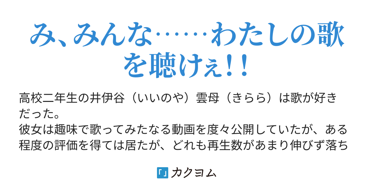 歌い手 の私が異世界でアニソンを歌ったら 何故か世紀の歌姫になっちゃいました 駆逐ライフ カクヨム