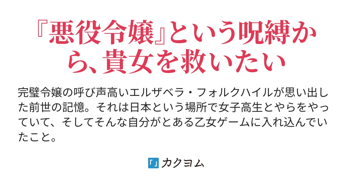 ライバル令嬢に転生したので悪役令嬢を救いたい Soldum カクヨム