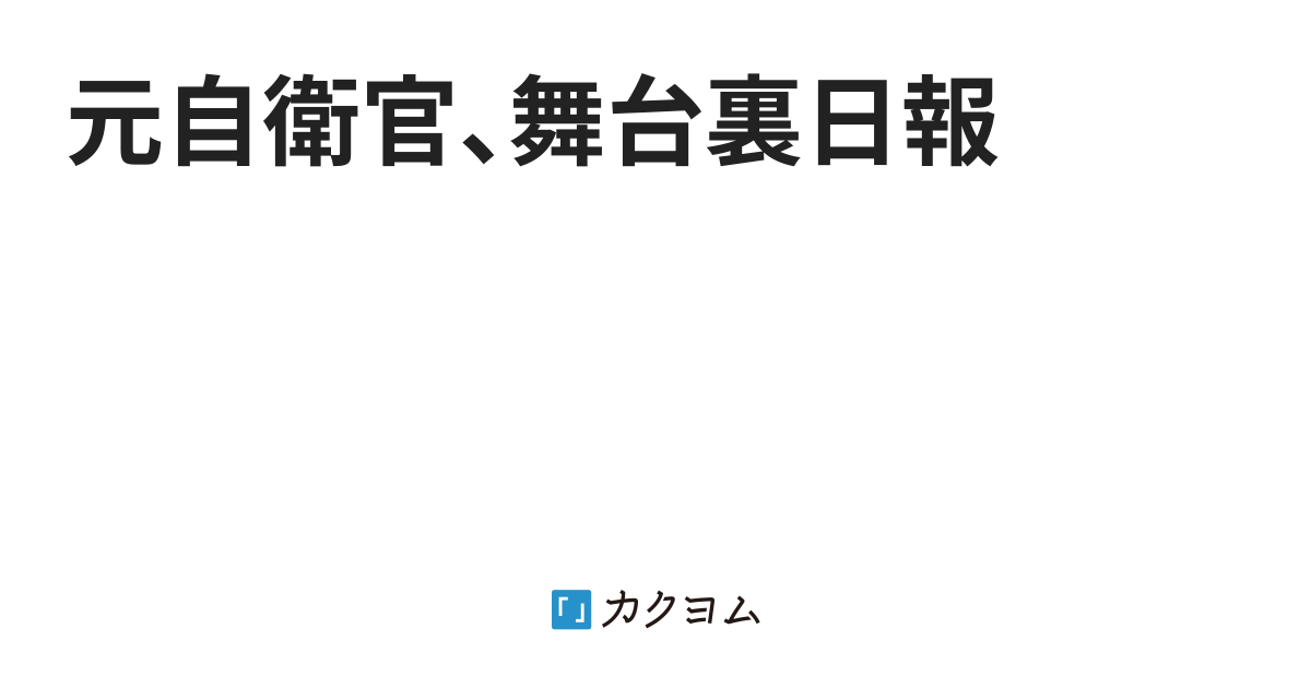 元自衛官 舞台裏日報 旗本蔵屋敷 カクヨム