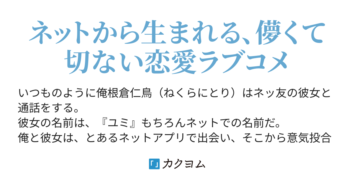 ネッ友恋愛 さばりん カクヨム