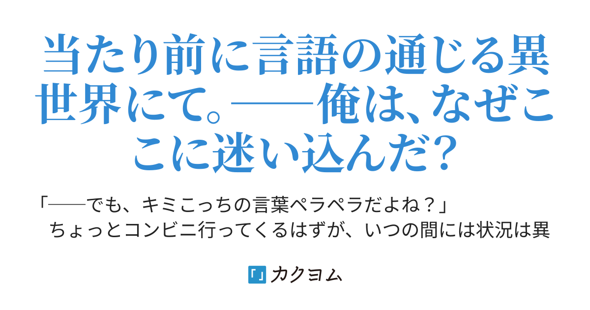 第4話 なぜ言葉が通じるのか 普通の男子高校生が異世界に迷い込んだけど誰も信じてくれない話 通称 ふつまよ 椎名アマネ カクヨム
