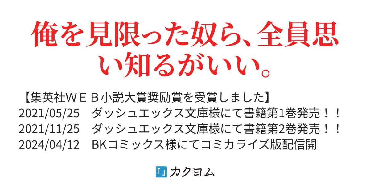 レベルリセット ゴミスキルだと勘違いしたけれど実はとんでもないチートスキルだった 雷舞 蛇尾 カクヨム