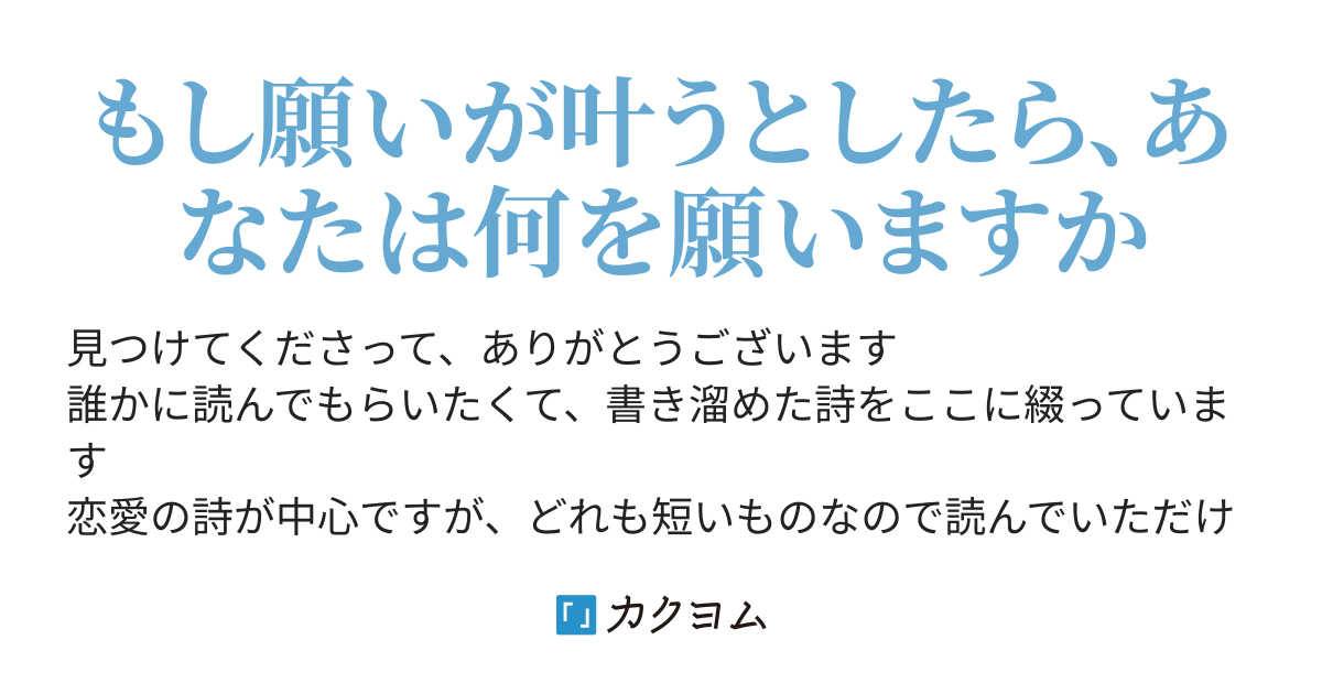 もしも願いが叶うなら 凪 カクヨム