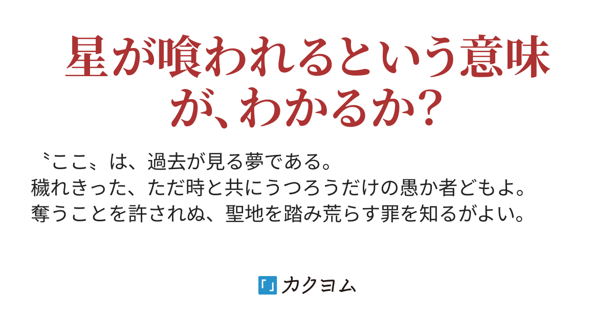 星を喰らうもの 水早零下 カクヨム