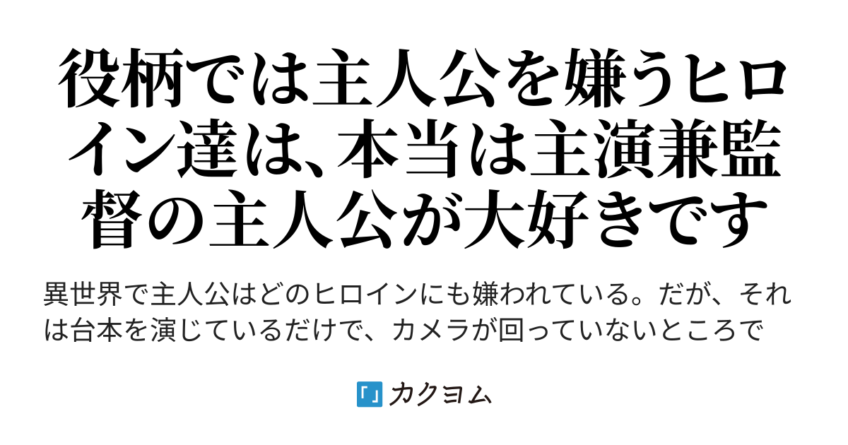 異世界での俺はヒロイン全員に嫌われているけど それは台本で実際はモテモテな件 Rakugohanakosan カクヨム