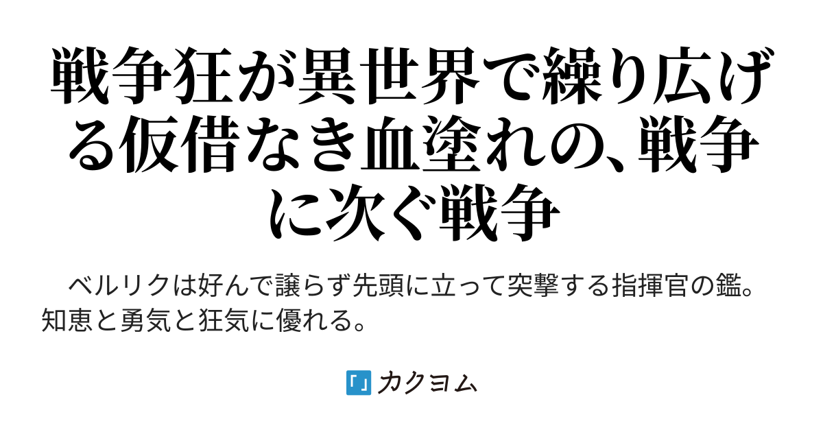 ベルリク戦記 Sat Buttoimars カクヨム