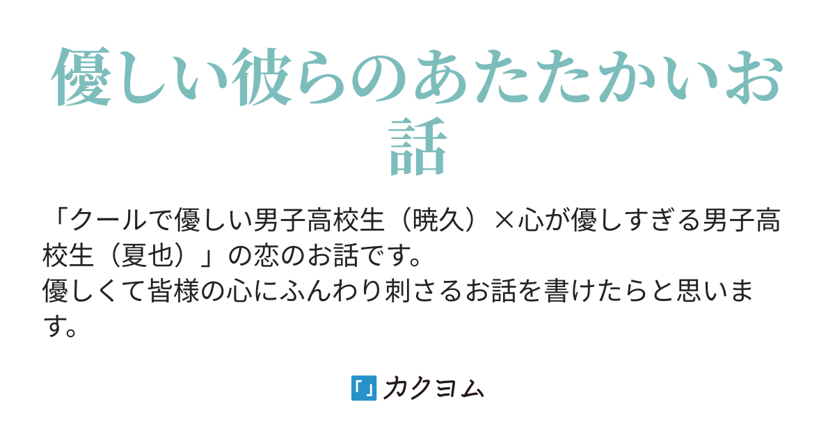 Bl 初めてできた好きな人 やなぎ カクヨム