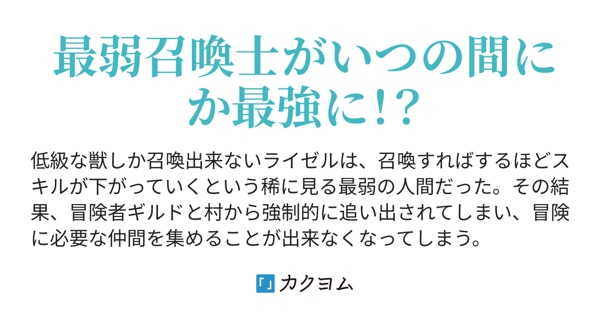 村を追放された最弱召喚士 チート級モンスター達を召喚して いつの間にか最強になってました 遥 かずら カクヨム