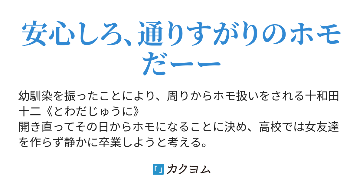 ホモなんだけど ラノベ主人公とか 笑 とむを カクヨム